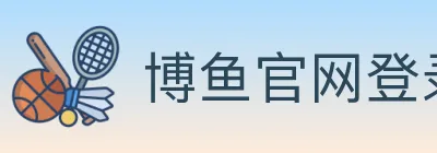 博鱼官网登录入口 Logo